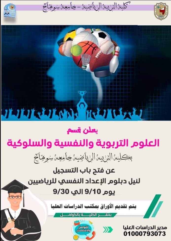 فتح باب التسجيل للقيد بدبلوم الإعداد النفسي للرياضيين قسم العلوم التربوية والنفسية والسلوكية