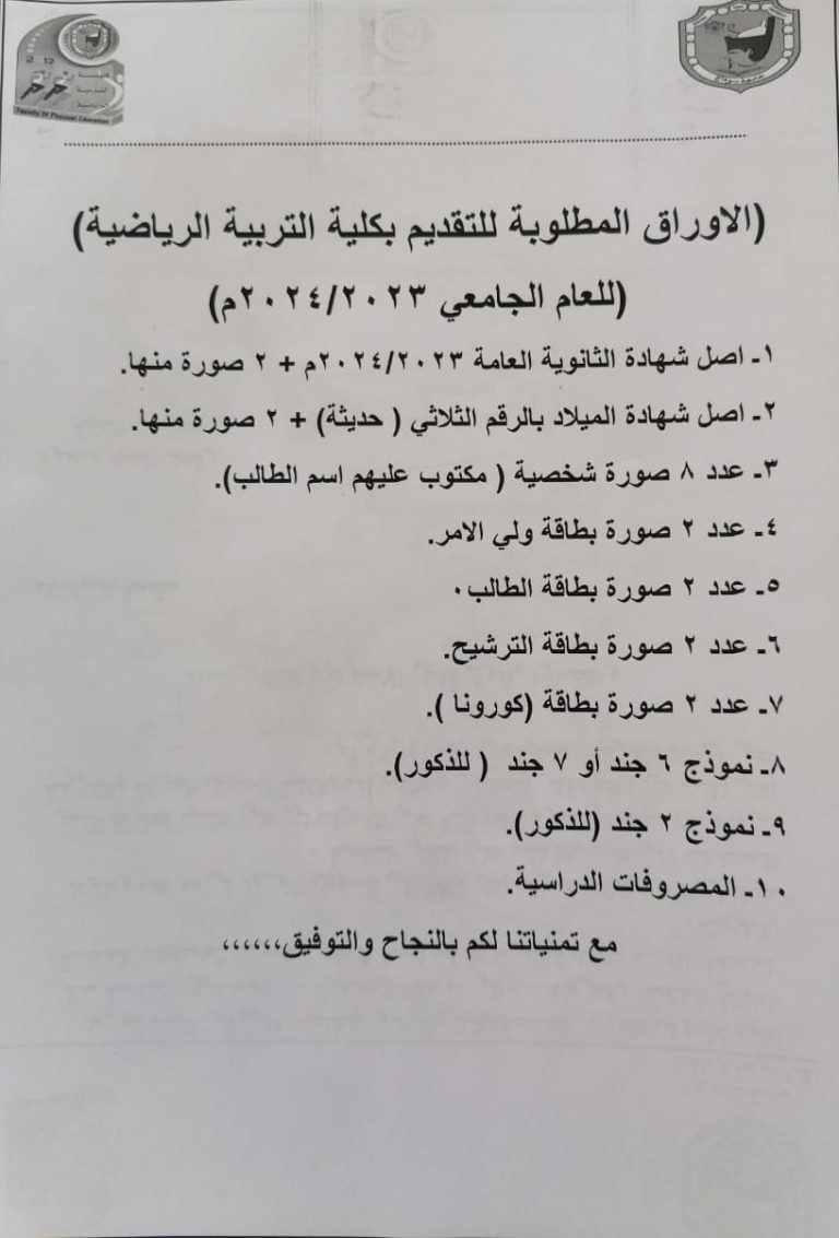 الاوراق المطلوبة للتقيد بكلية التربية الرياضية – العام الجامعى الجديد 2023-2024م