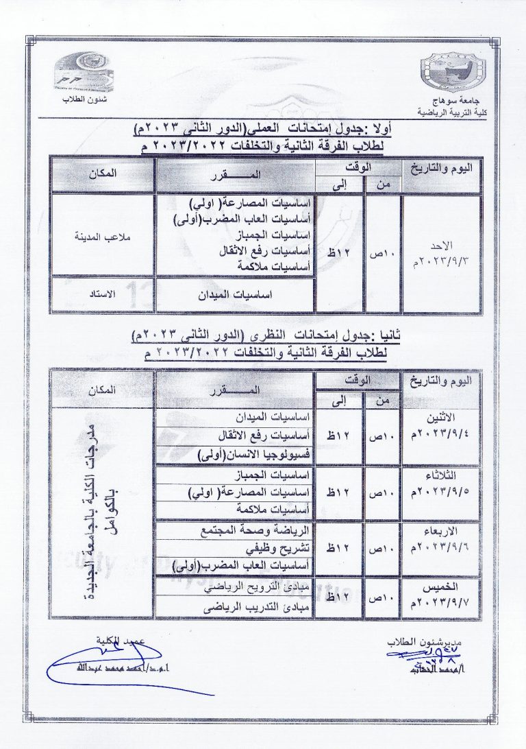 جدول الإمتحانات العملية والنظرية للدور الثانى (تخلفات) – الفصل الدراسى الثانى – العام الجامعى 2022-2023م