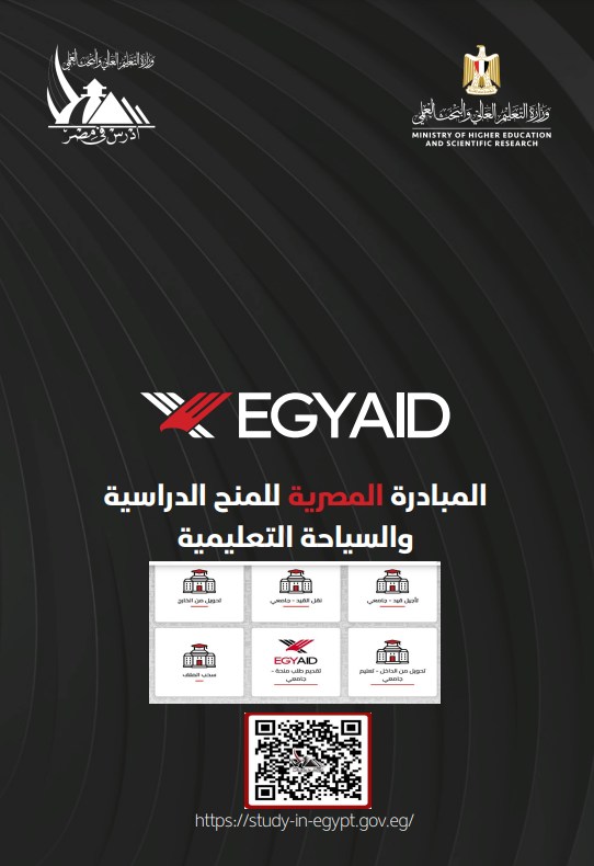 التعليم العالي: القواعد الخاصة بتنفيذ المنح الدراسية EGY-AID (تبادل ثقافي – اللجنة الفرعية للوافدين بوزارة الخارجية) للمرحلتين (الجامعية – الدراسات العليا)