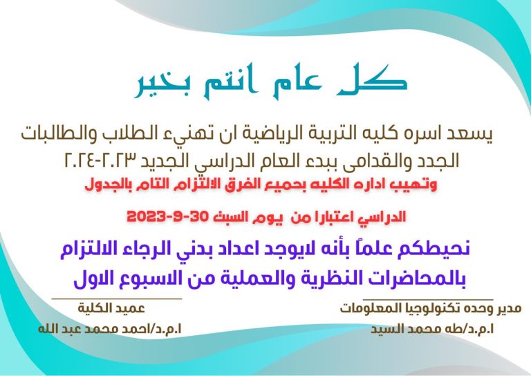 جداول المحاضرات الدراسية لجميع الفرق الدراسية – الفصل الدراسى الاول – العام الجامعى 2023-2024م