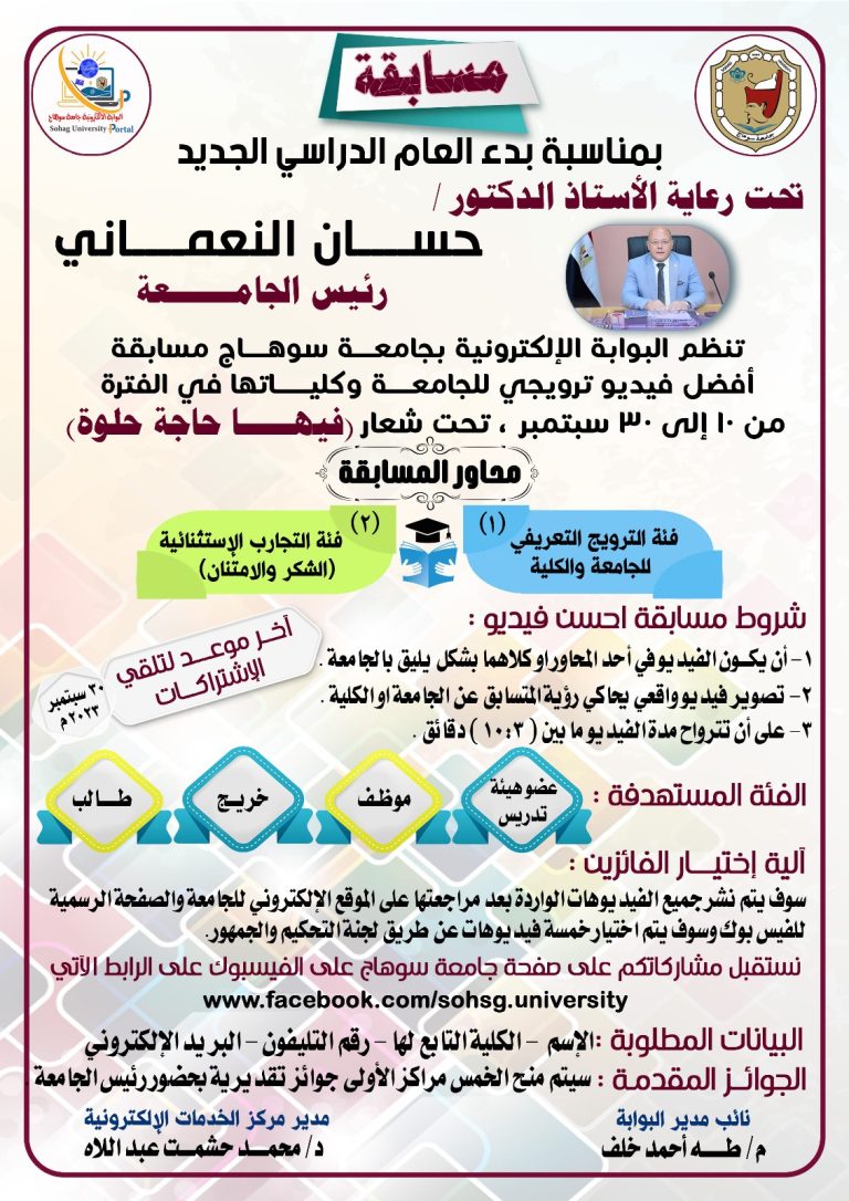 مسابقة افضل فيديو ترويجى للجامعة وكلياتها فى الفترة من 10 الى 30 سبتمبر 2023م