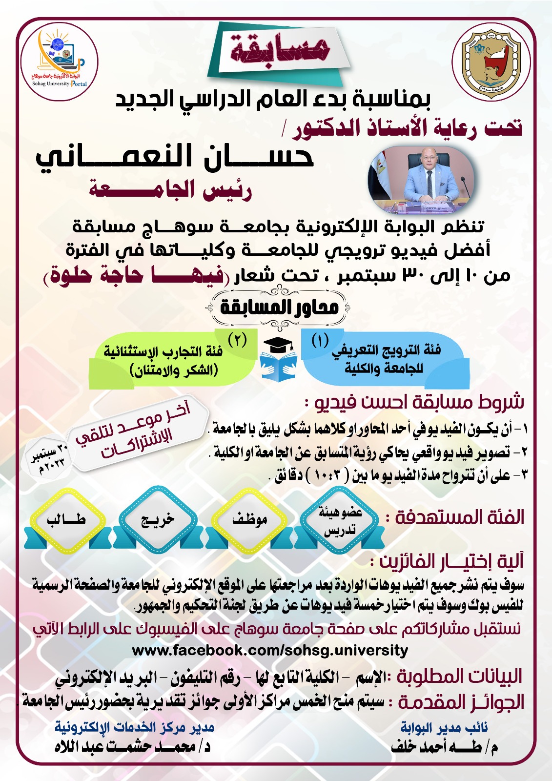 مسابقة افضل فيديو ترويجى للجامعة وكلياتها فى الفترة من 10 الى 30 سبتمبر 2023م