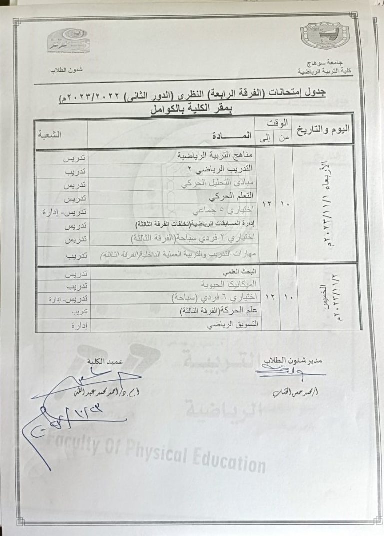 جدول الإمتحانات العملية والنظرية لطلاب الفرقة الرابعة (الدور الثانى – تخلفات) – العام الجامعى 2022-2023م