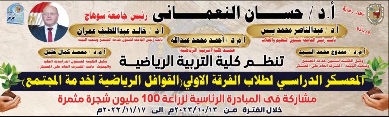 في إطار مبادرة ١٠٠ مليون شجرة مثمرة ..غداً انطلاق معسكر التربية الرياضية بجامعة سوهاج لخدمة وتنمية المجتمع