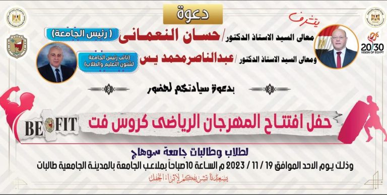 غدا حفل افتتاح المهرجان الرياضي Be fit بجامعة سوهاج
