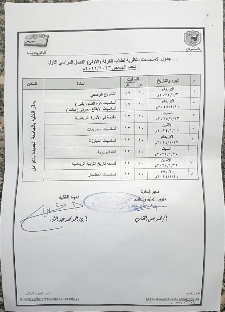جداول الإمتحانات النظرية لجميع الفرق الدراسية – الفصل الدراسى الاول – العام الجامعى 2023-2024م