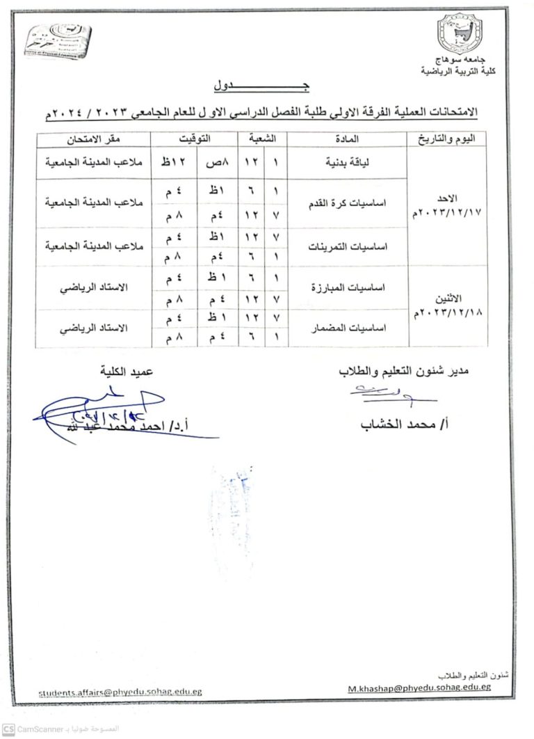 جداول الإمتحانات العملية لجميع الفرق الدراسية (طلاب-طالبات)-الفصل الدراسى الاول – العام الجامعى 2023-2024م