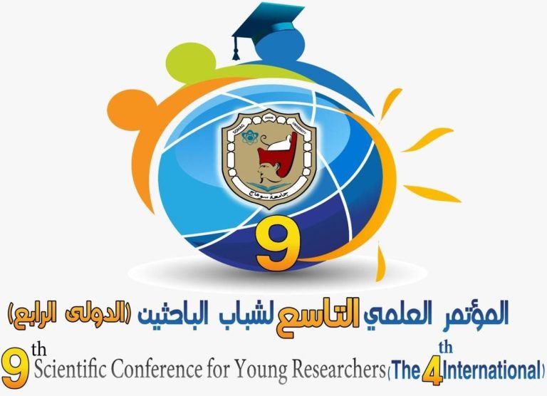 غدا .. انطلاق المؤتمر العلمي التاسع  لشباب الباحثين “الدولي الرابع” بجامعة سوهاج