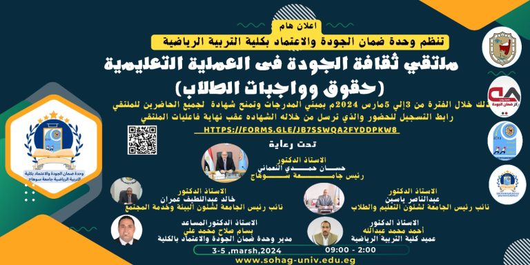 إعلان هام || وحدة ضمان الجودة || تنظيم ملتقى ثقافة الجودة في العلمية التعليمية (حقوق وواجبات الطلاب)