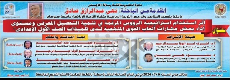 إدارة الدراسات العُليا والبحوث || دعوة لحضور مناقشة رسالة الماجستير المُقدّمة من الباحثة / نهي عبدالرازق صادق باحثة بقسم المناهج وتدريس التربية الرياضية.