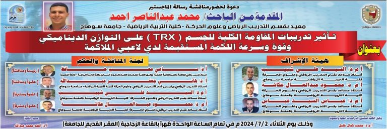 تعقد جلسة المناقشة العلمية لرسالة الماجستير الخاصة بالباحث / محمد عبدالناصر أحمد المعيد بقسم التدريب الرياضي وعلوم الحركة وذلك يوم الثلاثاء الموافق ٢ / ٧ / ٢٠٢٤م الساعه الواحدة ظهراً بالقاعة الزجاجية بالجامعه القديمه.
