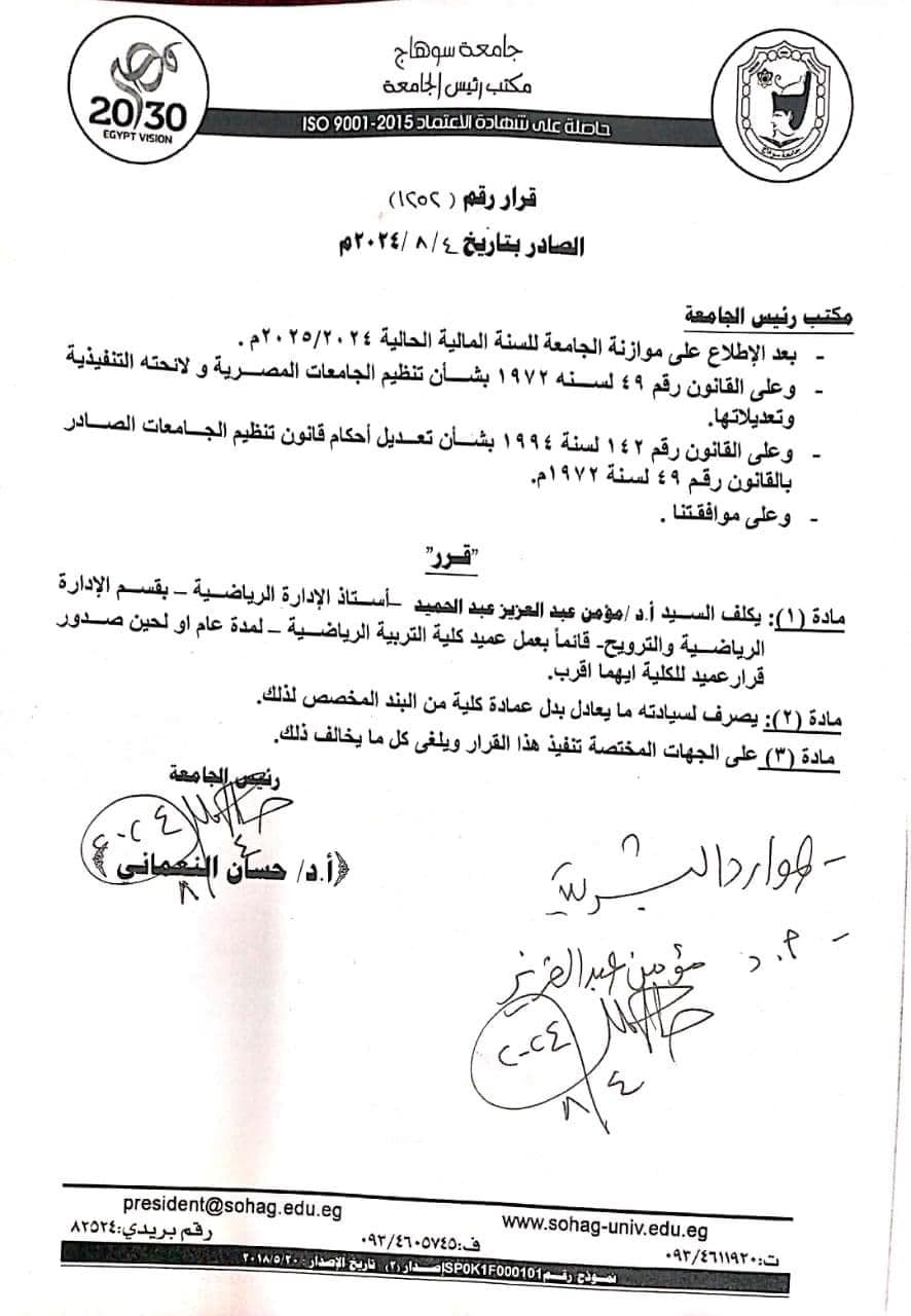تكليف ا.د/مؤمن عبدالعزيز عبدالحميد قائما بعمل عميد كلية التربية الرياضية لمدة عام