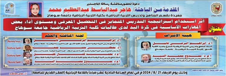 إدارة الدراسات العُليا والبحوث || دعوة لحضور مناقشة رسالة الماجستير المُقدّمة من الباحثة/ هاجر عبدالباسط عبدالعظيم محمد المعيدة بقسم المناهج وتدريس التربية الرياضية