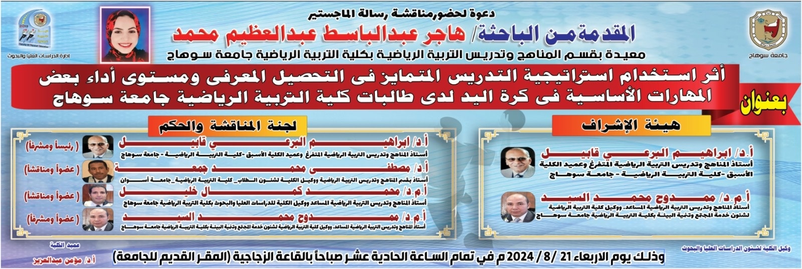 إدارة الدراسات العُليا والبحوث || دعوة لحضور مناقشة رسالة الماجستير المُقدّمة من الباحثة/ هاجر عبدالباسط عبدالعظيم محمد المعيدة بقسم المناهج وتدريس التربية الرياضية