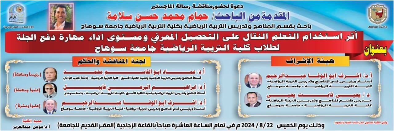 عوة لحضور مناقشة رسالة الماجستير المُقدّمة من الباحث / حمام محمد حسن سلامة باحث بقسم المناهج وتدريس التربية الرياضية