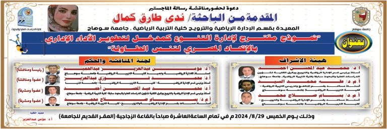 إدارة الدراسات العُليا والبحوث || دعوة لحضور مناقشة رسالة الماجستير المُقدّمة من الباحثة/ ندي طارق كمال المعيدة بقسم الادارة الرياضية والترويح