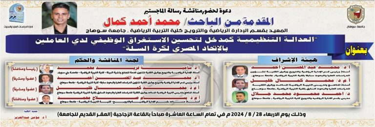 إدارة الدراسات العُليا والبحوث || دعوة لحضور مناقشة رسالة الماجستير المُقدّمة من الباحث/ محمد احمد كمال المعيد بقسم الإدارة الرياضية والترويح