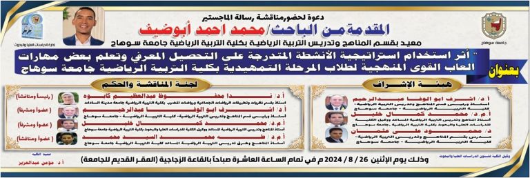 إدارة الدراسات العُليا والبحوث || دعوة لحضور مناقشة رسالة الماجستير المُقدّمة من الباحث/ محمد احمد أبوضيف المعيد بقسم المناهج وتدريس التربية الرياضية