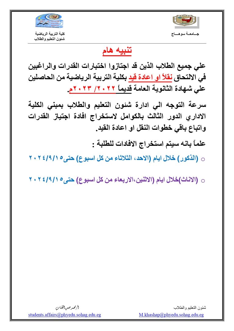 إدارة شئون الطلاب || تنبيه هام لطلاب الثانوى العام (قديما 2022-2023م) الذين إجتازوا إختبارات القُدرات للقبول بكلية التربية الرياضية للعام الجامعى الجديد 2024-2025م