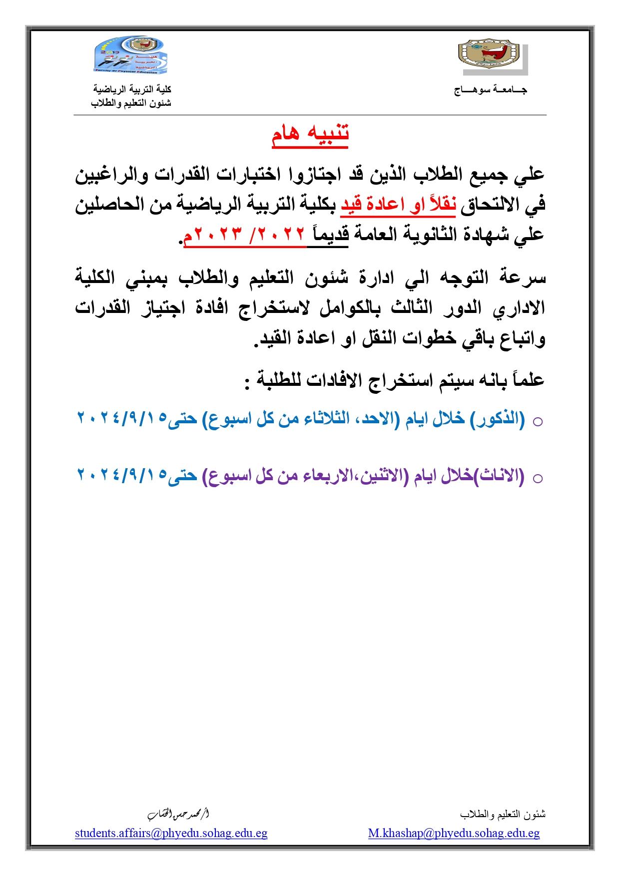 تنبيه هام للطلاب المجتازين لاختبارات القدرات والحاصلين علي ث ع 2023_page-0001