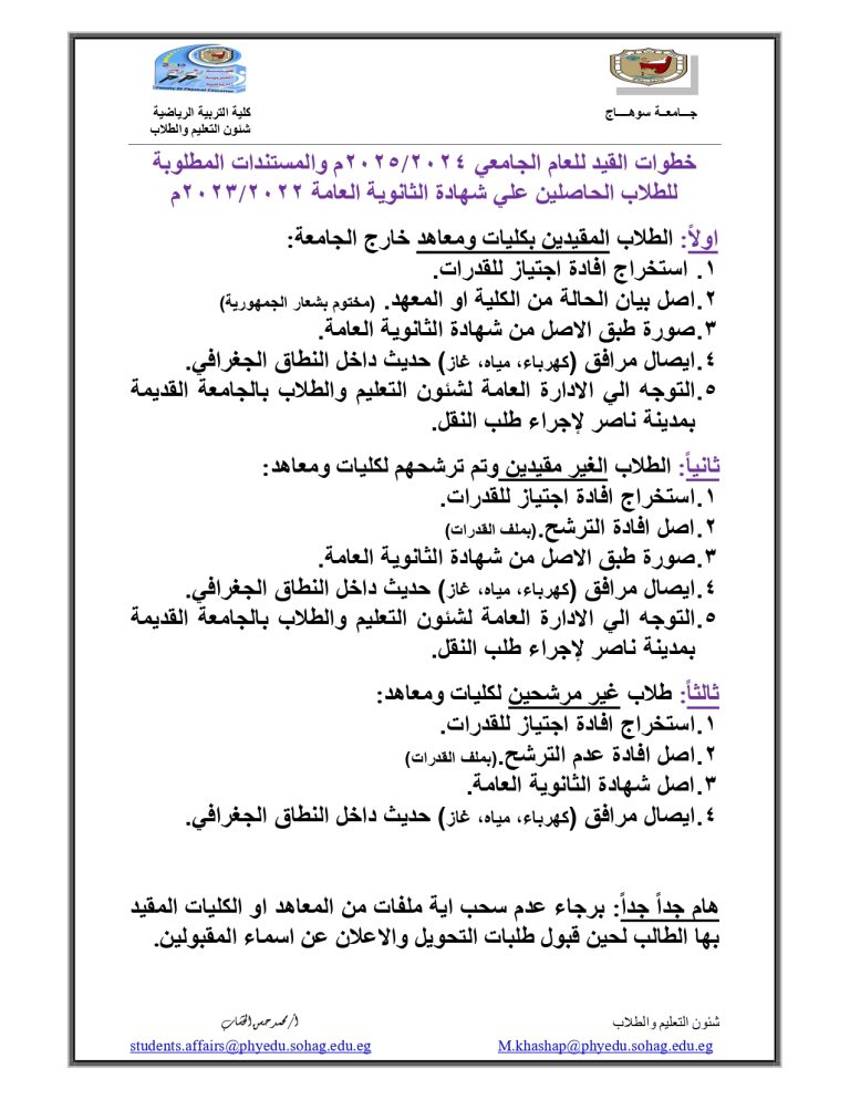 خطوات القيد بالكلية للعام الجامعي ٢٠٢٥/٢٠٢٤م والمستندات المطلوبة للطلاب الحاصلين علي شهادة الثانوية العامة للعام ٢٠٢٣/٢٠٢٢م