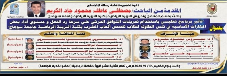 إدارة الدراسات العُليا والبحوث || دعوة لحضور مناقشة رسالة الماجستير المُقدّمة من الباحث/ مصطفى عاطف محمود باحث بقسم المناهج وتدريس التربية الرياضية