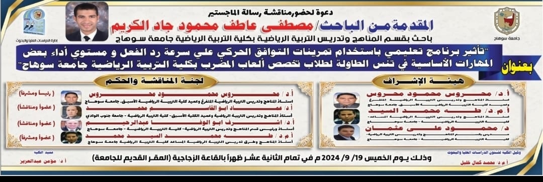 إدارة الدراسات العُليا والبحوث || دعوة لحضور مناقشة رسالة الماجستير المُقدّمة من الباحث/ مصطفى عاطف محمود باحث بقسم المناهج وتدريس التربية الرياضية