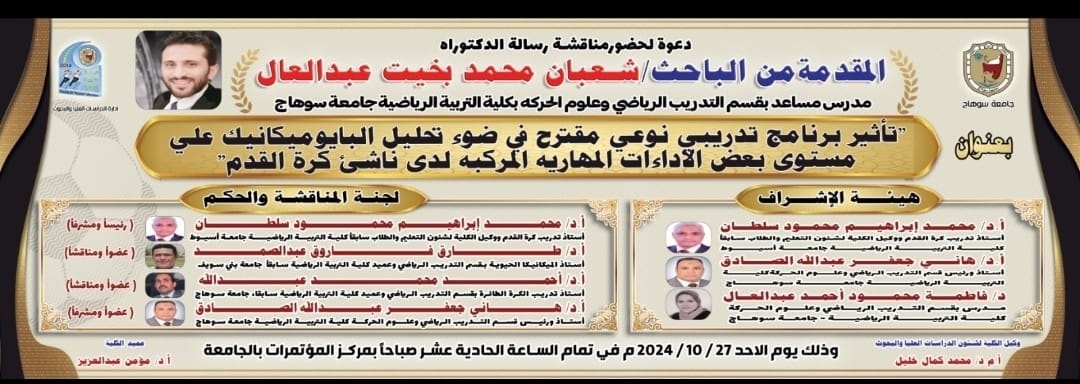 إدارة الدراسات العُليا والبحوث || دعوة لحضور مناقشة رسالة الدكتوراة المُقدّمة من الباحث/ شعبان محمد بخيت مدرس مساعد بقسم التدريب الرياضي وعلوم الحركة.