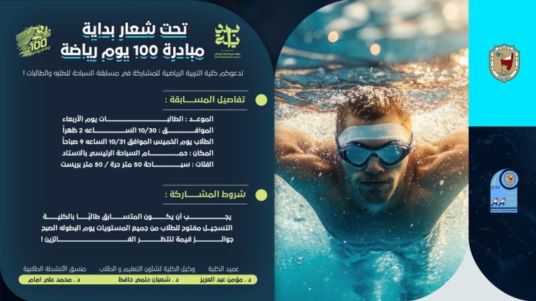 تدعوكم كلية التربية الرياضية للمشاركة في مسابقة السباحة للطلبه والطالبات!
