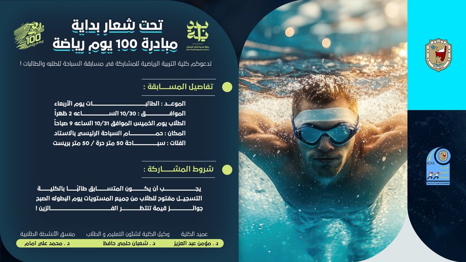 تدعوكم كلية التربية الرياضية للمشاركة في مسابقة السباحة للطلبه والطالبات!