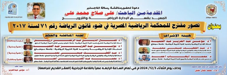 دعوة لحضور مناقشة رسالة الماجستير المُقدّمة من الباحث/ علي صلاح محمد المعيد بقسم الإدارة الرياضية والترويح