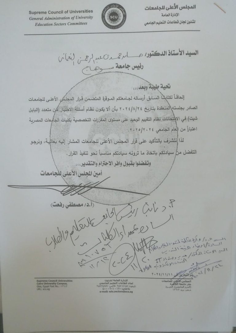 قرار المجلس الأعلى للجامعات بأن لا يكون نظام أسئلة الإختيار من متعدد (البابل شيت) نظام التقييم الوحيد على مستوى المقررات الدراسية بالجامعات المصرية إعتبارا من العام الجامعى 2024-205م
