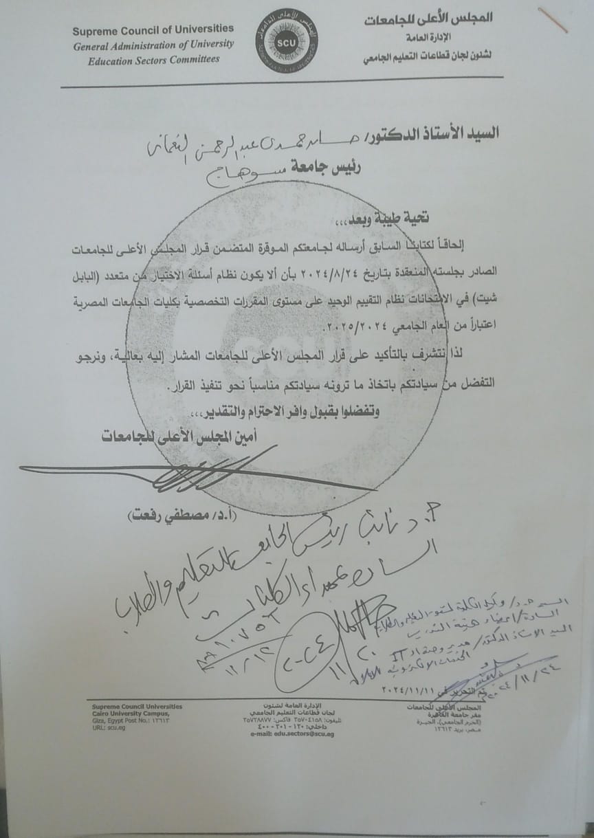 قرار المجلس الأعلى للجامعات بأن لا يكون نظام أسئلة الإختيار من متعدد (البابل شيت) نظام التقييم الوحيد على مستوى المقررات الدراسية بالجامعات المصرية إعتبارا من العام الجامعى 2024-205م