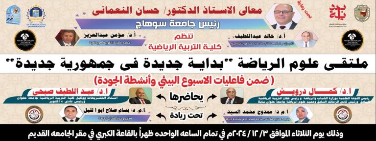 التربية الرياضية تنظم ملتقي علوم الرياضة ” بداية جديدة لجمهورية جديدة” ضمن فاعليات الاسبوع البيئي وأنشطة الجودة