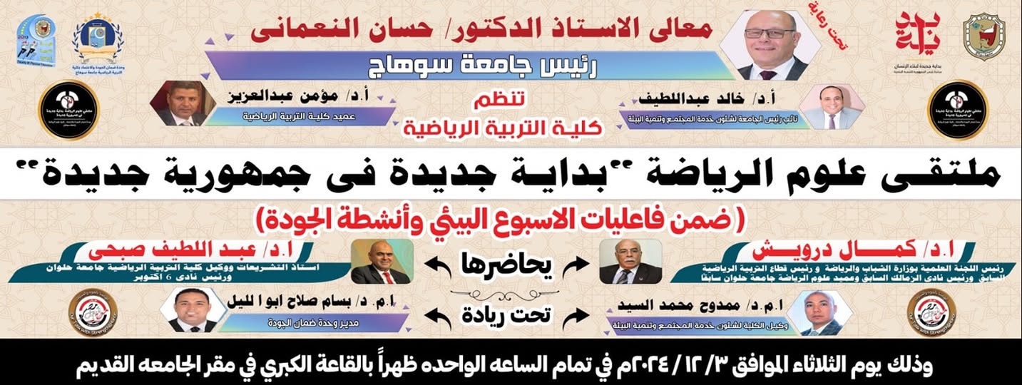 التربية الرياضية تنظم ملتقي علوم الرياضة ” بداية جديدة لجمهورية جديدة” ضمن فاعليات الاسبوع البيئي وأنشطة الجودة