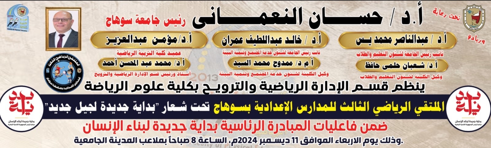 قسم الإدارة الرياضية والترويح بكلية علوم الرياضة ينظم الملتقي الرياضي الثالث لطلاب المدارس الإعدادية بمحافظة سوهاج