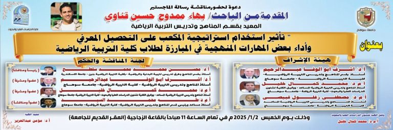 إدارة الدراسات العُليا والبحوث || دعوة لحضور مناقشة رسالة الماجستير المُقدّمة من الباحث/ بهاء ممدوح حسين المعيد بقسم المناهج وتدريس التربية الرياضية