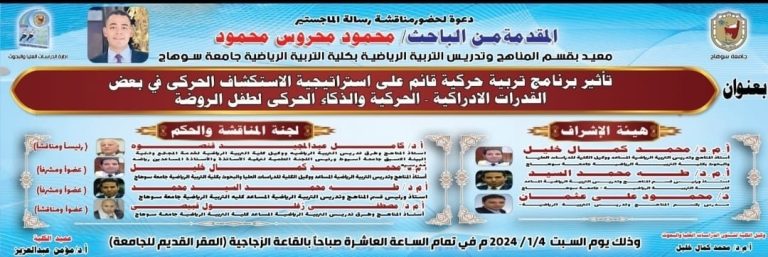 إدارة الدراسات العُليا والبحوث || دعوة لحضور مناقشة رسالة الماجستير المُقدّمة من الباحث/ محمود محروس محمود المعيد بقسم المناهج وتدريس التربية الرياضية.