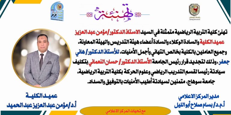 تجديد تكليف أ.د/هانى جعفر صادق رئيسا لقسم التدريب الرياضى وعلوم الحركة بالكلية