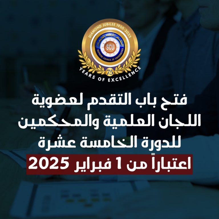 فتح باب التقدم لعضوية اللجان العلمية والمحكمين فى الدورة الخامسة عشرة 2025-2028م