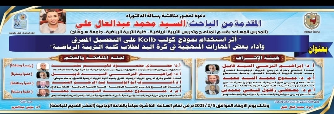 إدارة الدراسات العُليا والبحوث || دعوة لحضور مناقشة رسالة الدكتوراة المُقدّمة من الباحث/ السيد محمد عبدالعال علي، المدرس المساعد بقسم المناهج وتدريس التربية الرياضية.