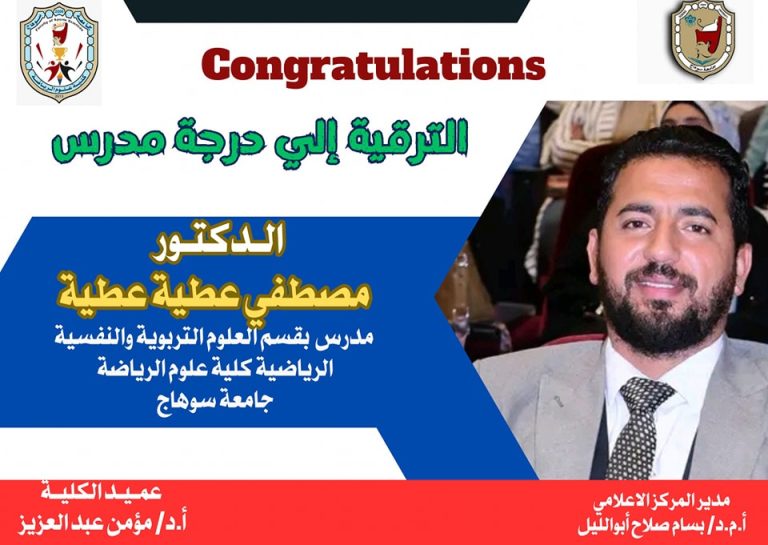 تهنئة بالترقية العلمية
