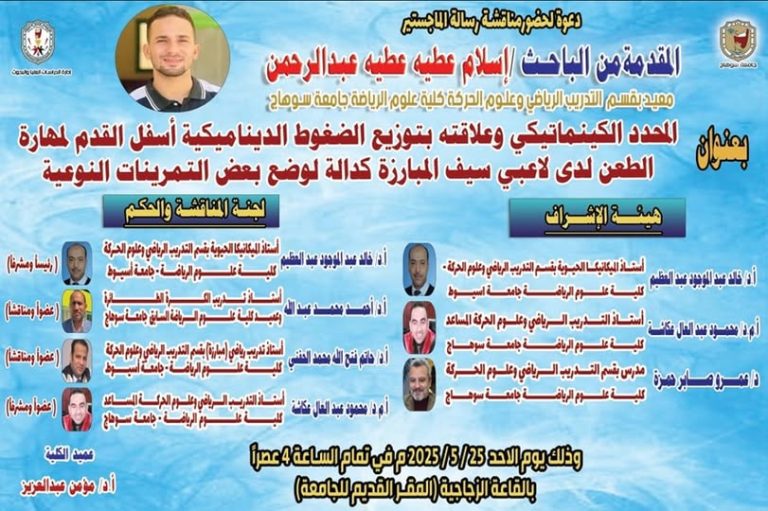 إدارة الدراسات العُليا والبحوث || دعوة لحضور مناقشة رسالة الماجستير المُقدّمة من الباحث/ إسلام عطية عطية المعيد بقسم التدريب الرياضي وعلوم الحركة.
