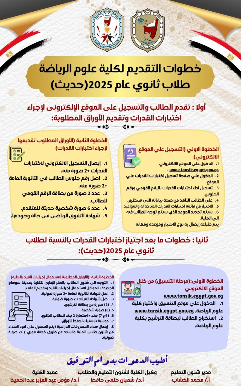 كلية علوم الرياضة تُعلن خطوات التقديم لاختبارات القدرات للعام الجامعي 2025/2026