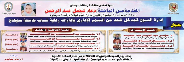 إدارة الدراسات العُليا والبحوث || دعوة لحضور مناقشة رسالة الماجستير المُقدّمة من الباحثة/ دعاء فيصل عبدالرحمن باحثة بقسم الادارة الرياضية والترويح.