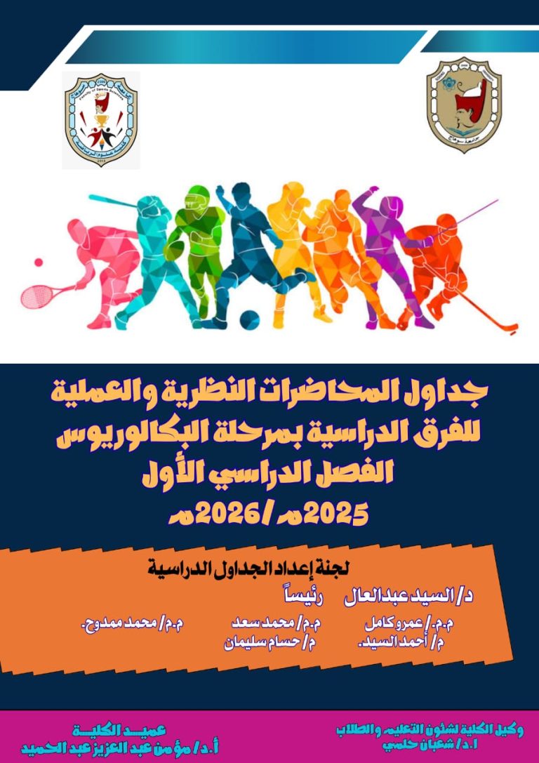 جداول المحاضرات النظرية والعملية لجميع الفرق الدراسية – الفصل الدراسى الاول – العام الجامعى 2025-2026م