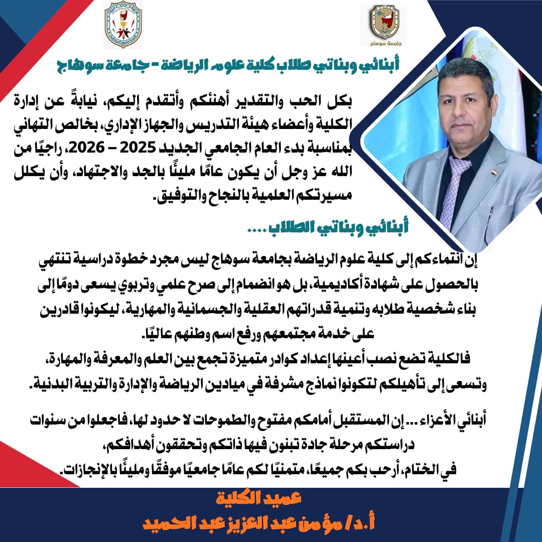 عميد علوم الرياضة يهنئ الطلاب ببدء العام الجامعي الجديد ٢٠٢٥م – ٢٠٢٦م