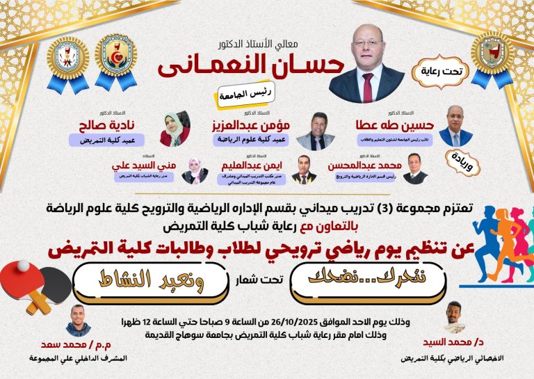 جامعة سوهاج – كلية علوم الرياضة – كلية التمريض ✳️ تعاون … نشاط … ريادة.