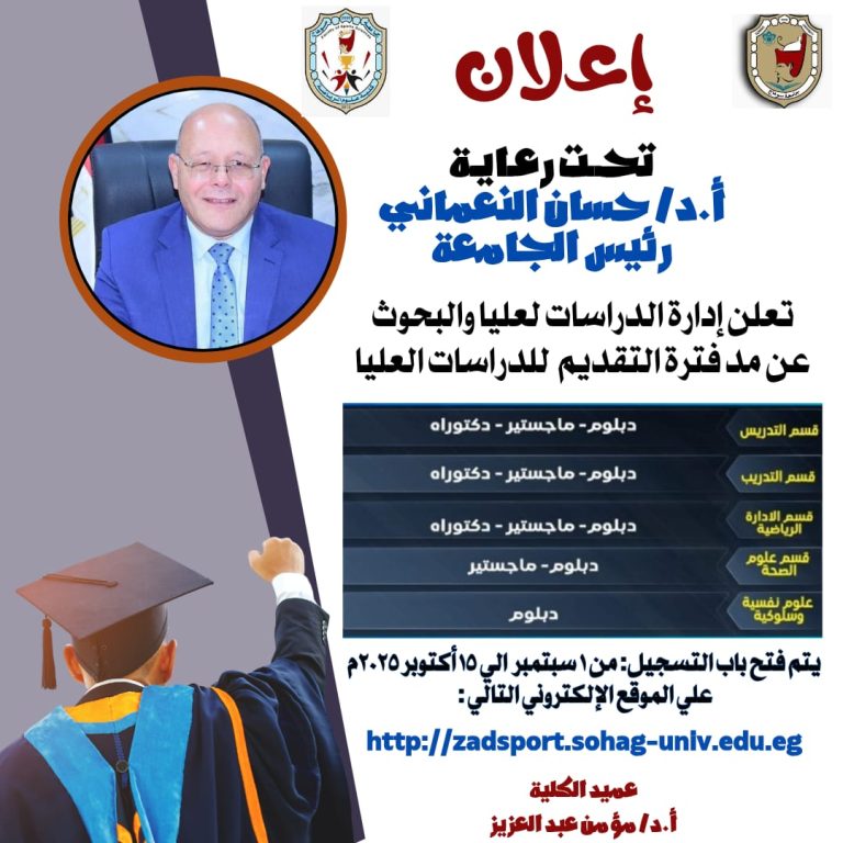 مد فترة التقديم بالدراسات العليا بكلية علوم الرياضة بجامعة سوهاج حتى 15 أكتوبر
